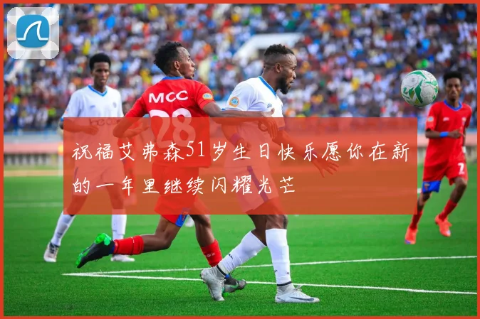 祝福艾弗森51岁生日快乐愿你在新的一年里继续闪耀光芒