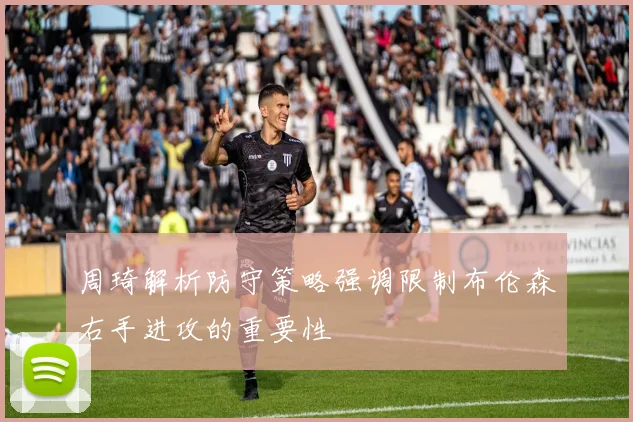 周琦解析防守策略强调限制布伦森右手进攻的重要性