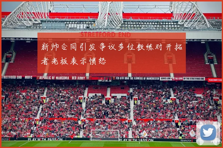 新帅合同引发争议多位教练对开拓者老板表示愤怒