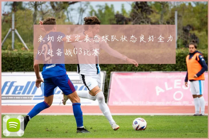 米切尔坚定表态球队状态良好全力以赴备战G3比赛