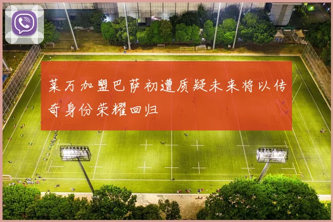 莱万加盟巴萨初遭质疑未来将以传奇身份荣耀回归