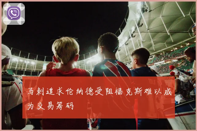 马刺追求伦纳德受阻福克斯难以成为交易筹码