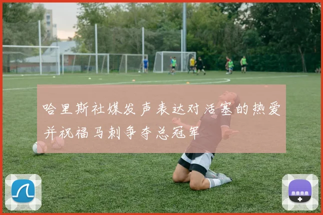 哈里斯社媒发声表达对活塞的热爱并祝福马刺争夺总冠军