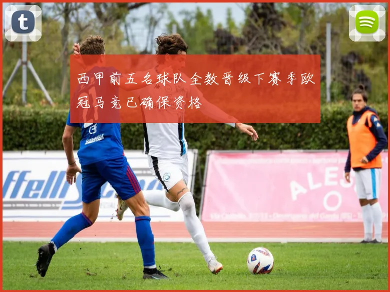 西甲前五名球队全数晋级下赛季欧冠马竞已确保资格