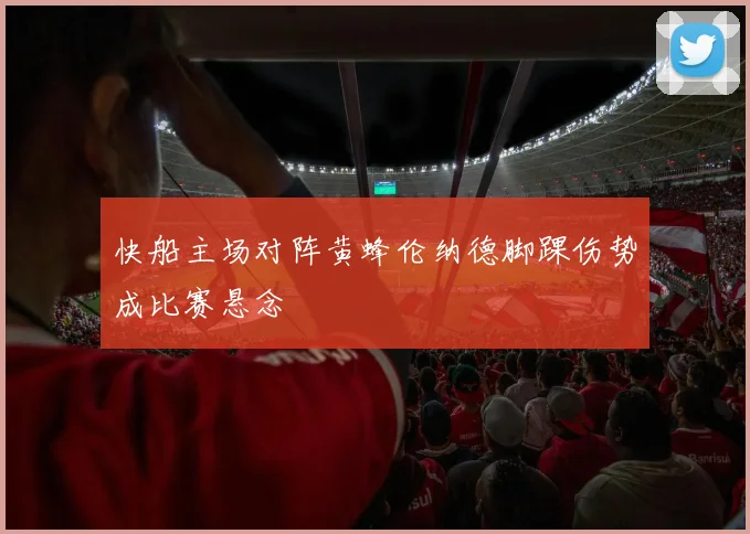 快船主场对阵黄蜂伦纳德脚踝伤势成比赛悬念