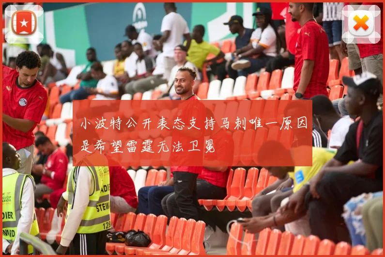 小波特公开表态支持马刺唯一原因是希望雷霆无法卫冕